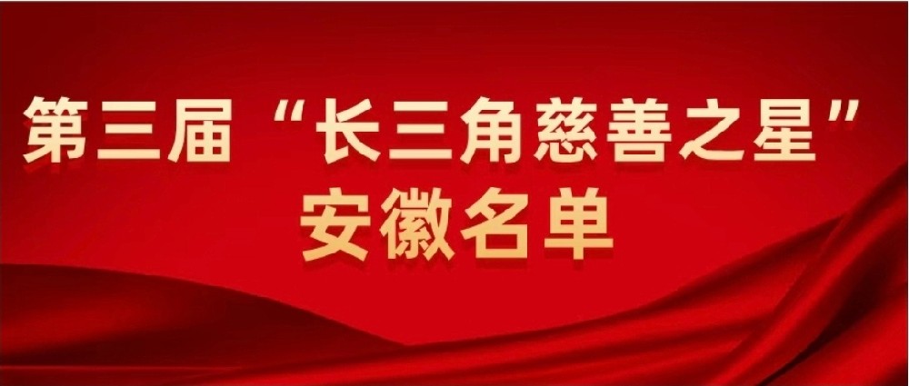 第三屆“長三角慈善之星”安徽光太上榜