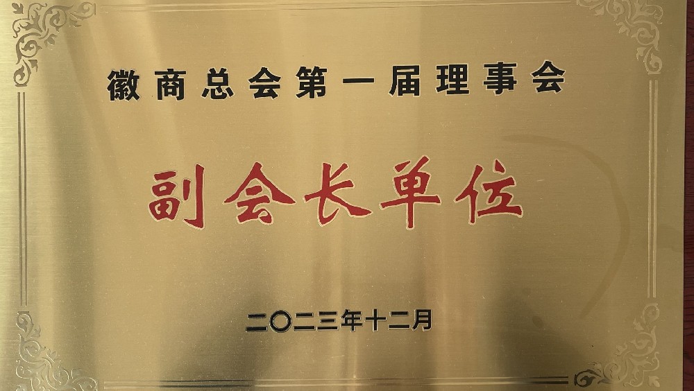 徽商總會第一屆理事會，副會長單位