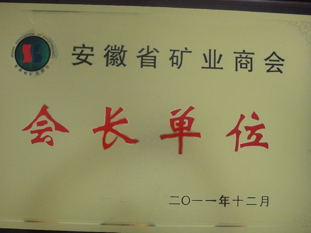 安徽省礦業(yè)商會會長單位