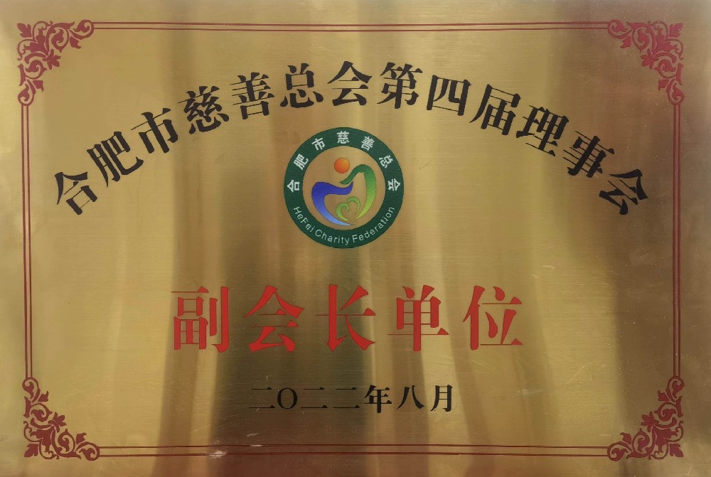 市慈善總會(huì)第四屆理事會(huì)