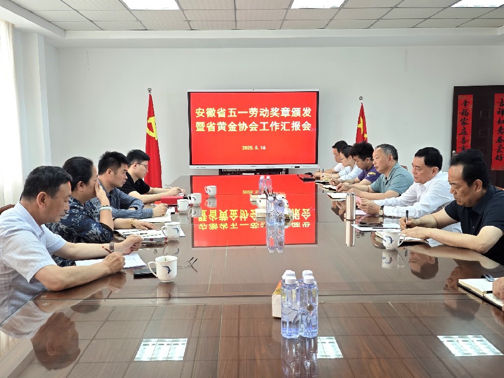 安徽省五一勞動獎?wù)骂C發(fā)暨省黃金協(xié)會工作匯報會圓滿舉行