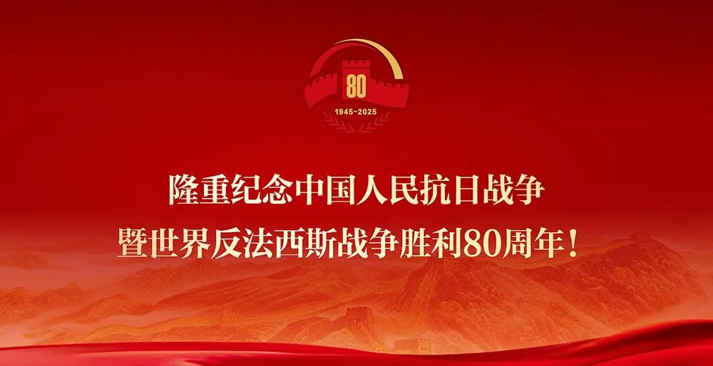 紀念中國人民抗日戰(zhàn)爭暨世界反法西斯戰(zhàn)爭勝利80周年
